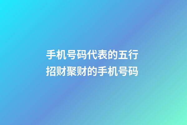 手机号码代表的五行 招财聚财的手机号码